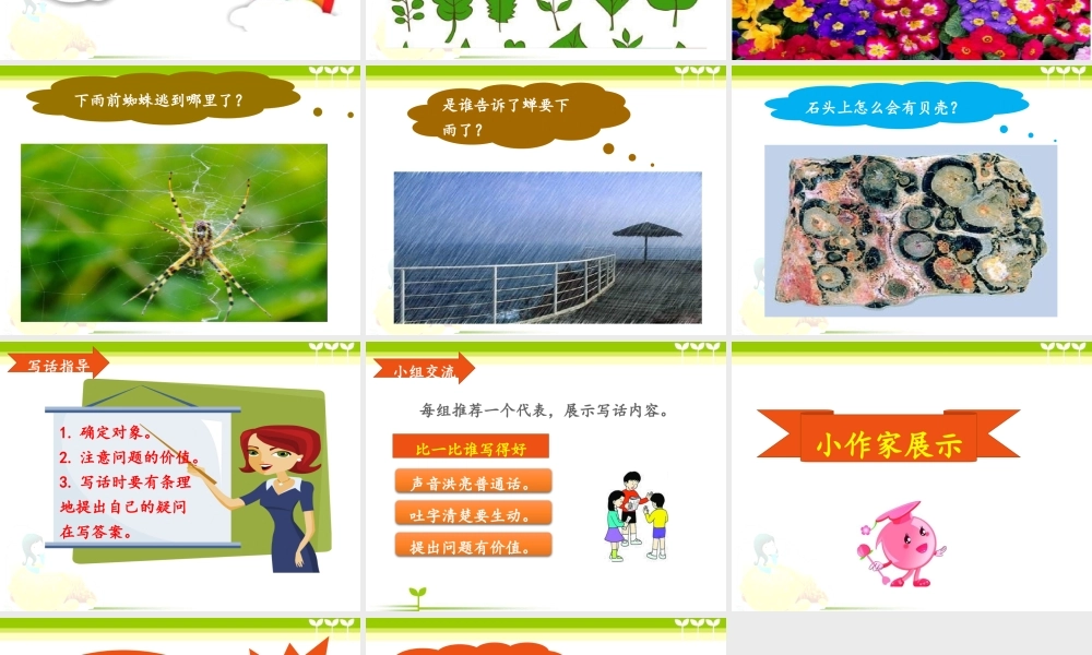 《语文园地六：写话 》 第8套（省一等奖）优质课.pptx