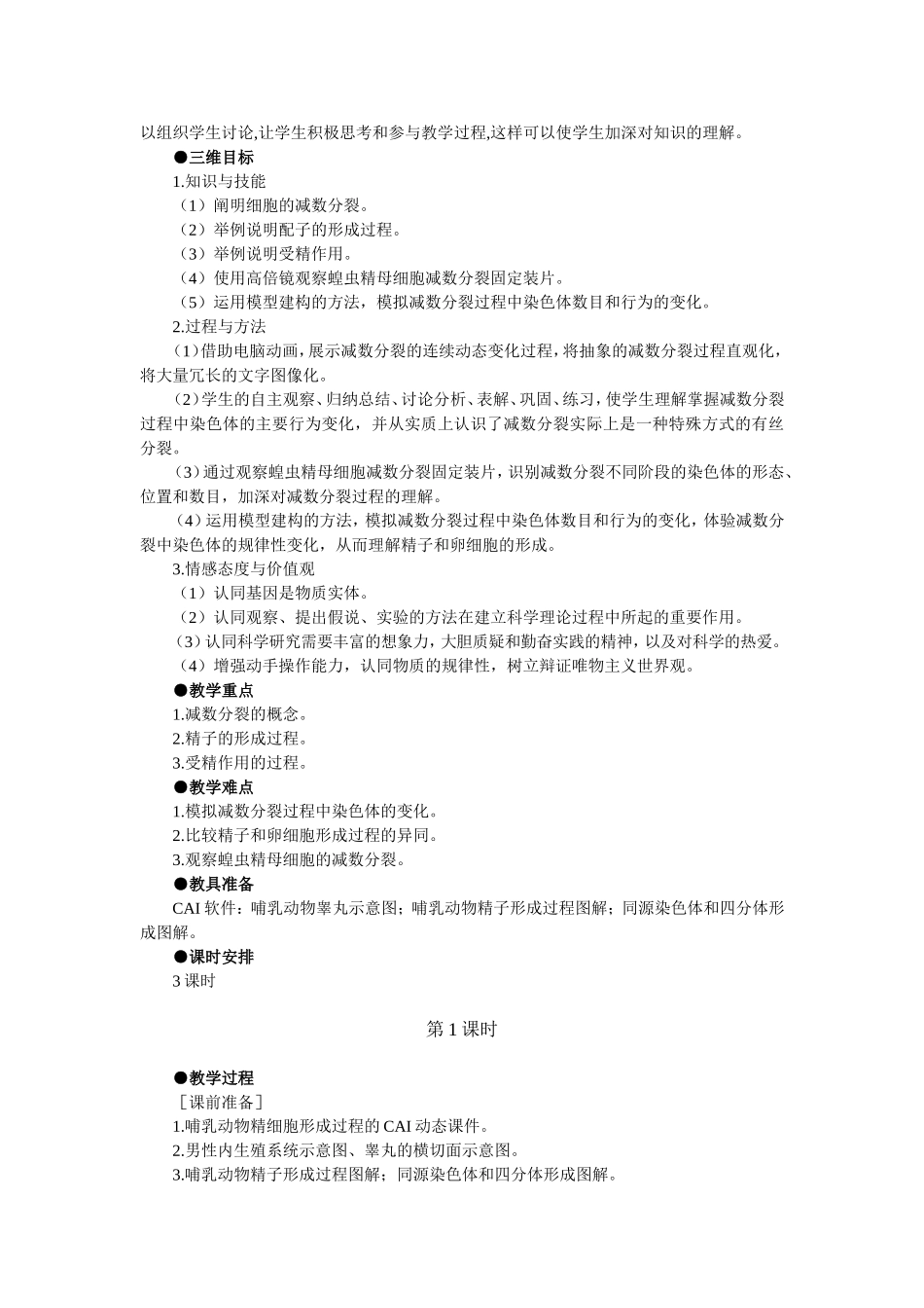 优秀教案（第1节 减数分裂和受精作用 第1课时）.doc_第3页