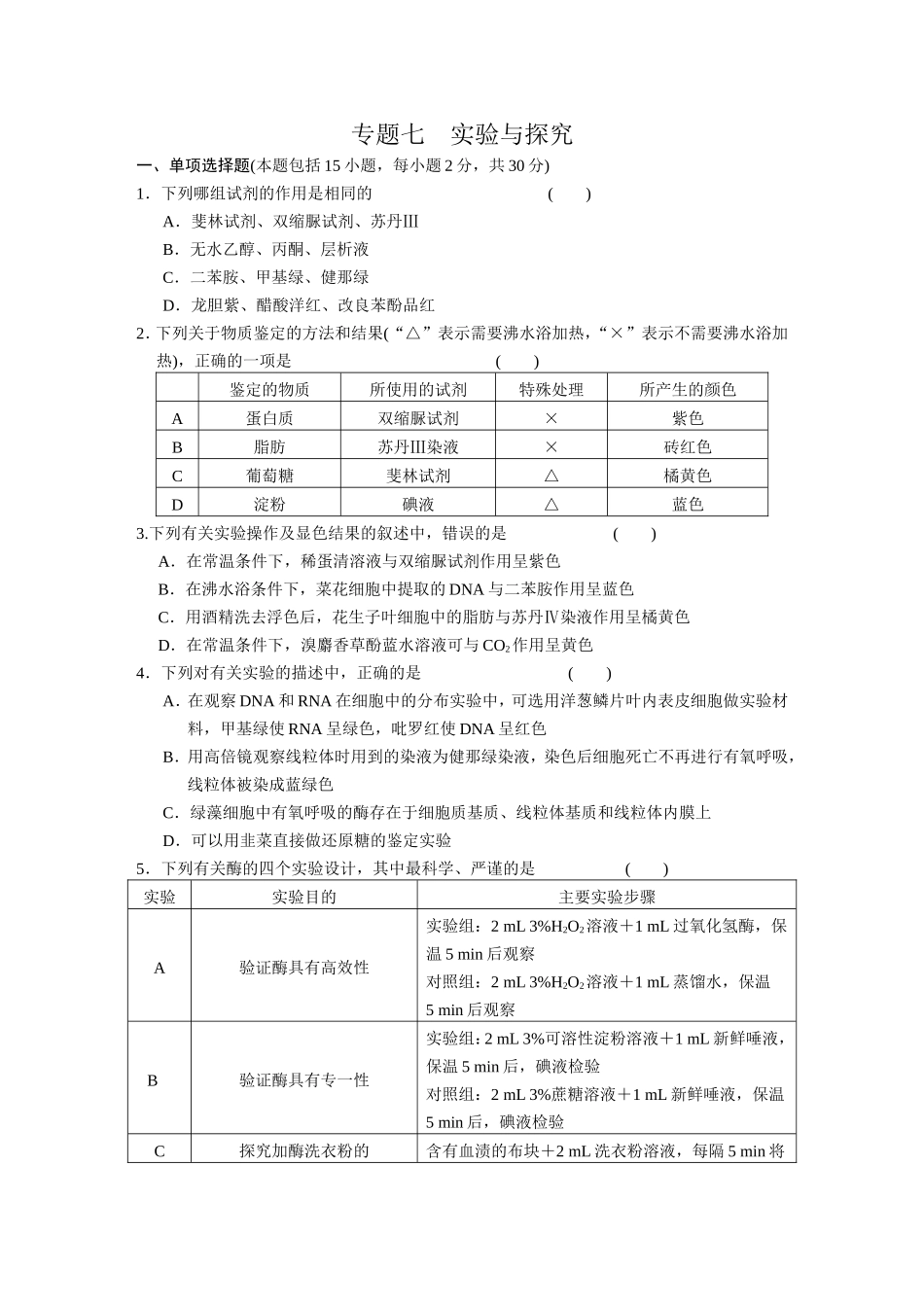 专题7　实验与探究 训练.DOC_第1页