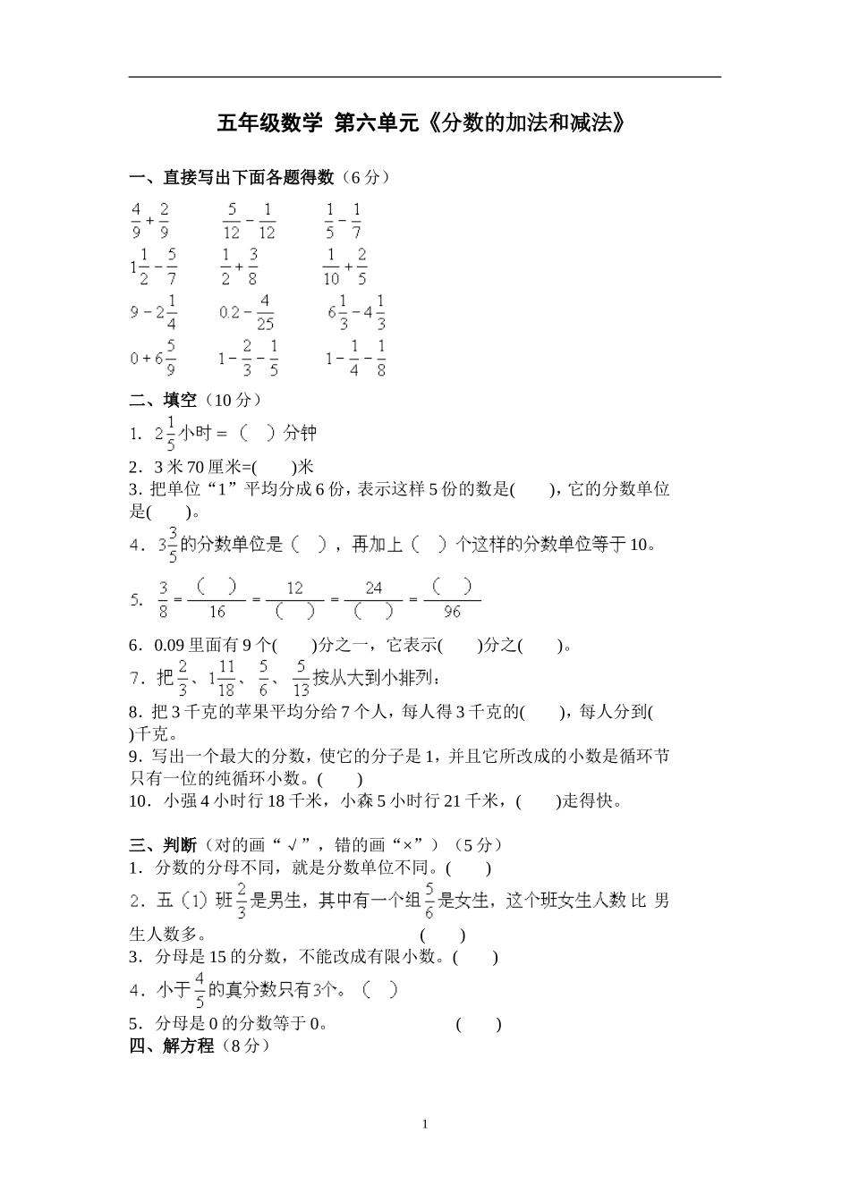 新人教版五下数学第6单元《分数的加法和减法》测试卷 (1).doc_第1页