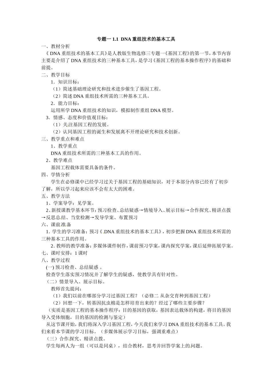 选修三专题一1.1《DNA重组技术的基本工》教案.doc_第1页