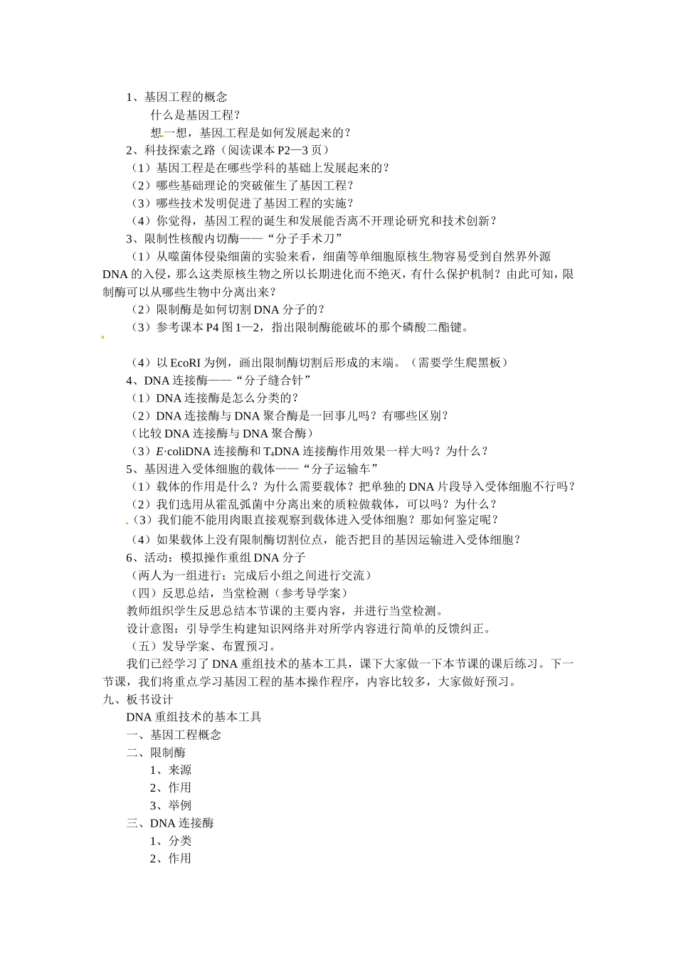 选修三专题一1.1《DNA重组技术的基本工》教案.doc_第2页
