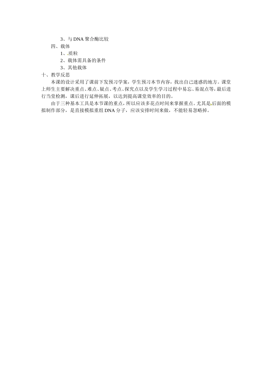 选修三专题一1.1《DNA重组技术的基本工》教案.doc_第3页