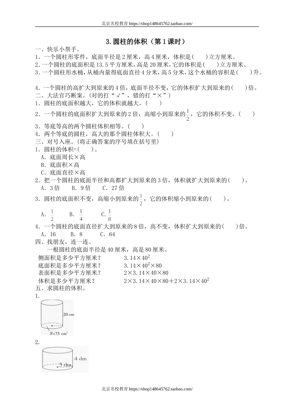 一 圆柱与圆锥圆柱的体积.doc_第1页
