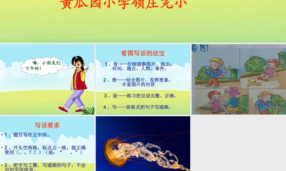 《语文园地六：写话1》优质课.ppt