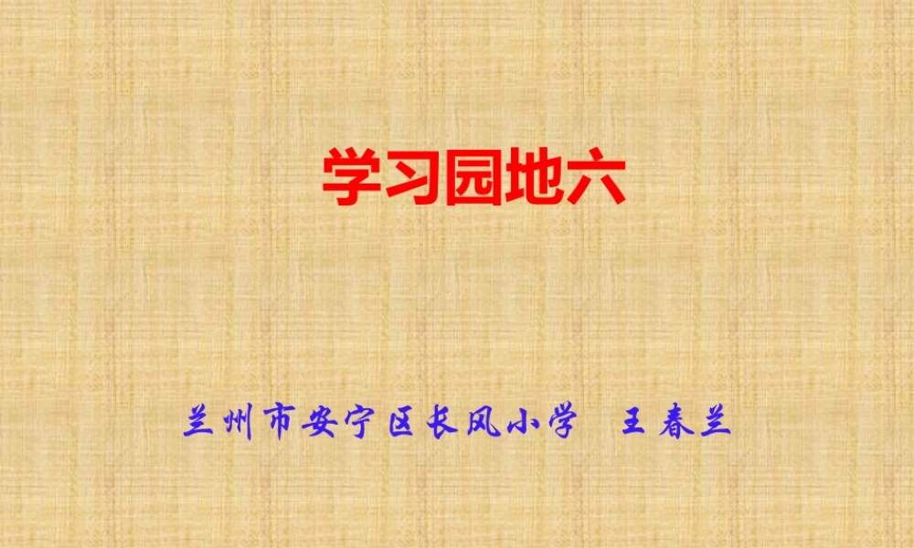 《语文园地六：展示台+日积月累 》 第4套（省一等奖）优质课.pptx