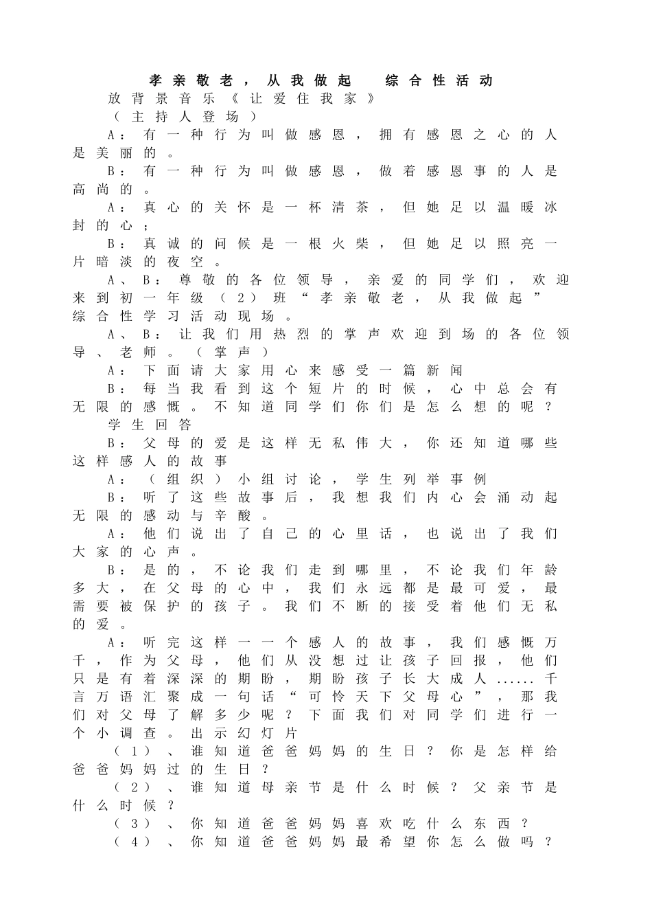 综合性学习活动孝亲敬老,从我做起.doc_第1页
