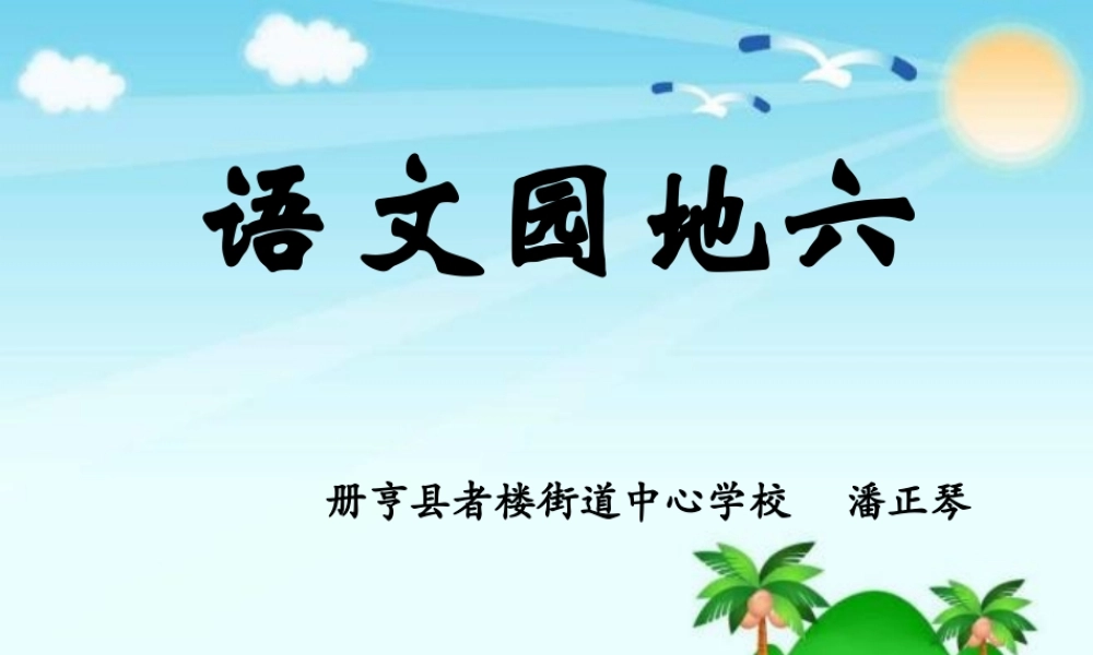 《语文园地六：展示台+日积月累 》 第1套（省一等奖）优质课.pptx