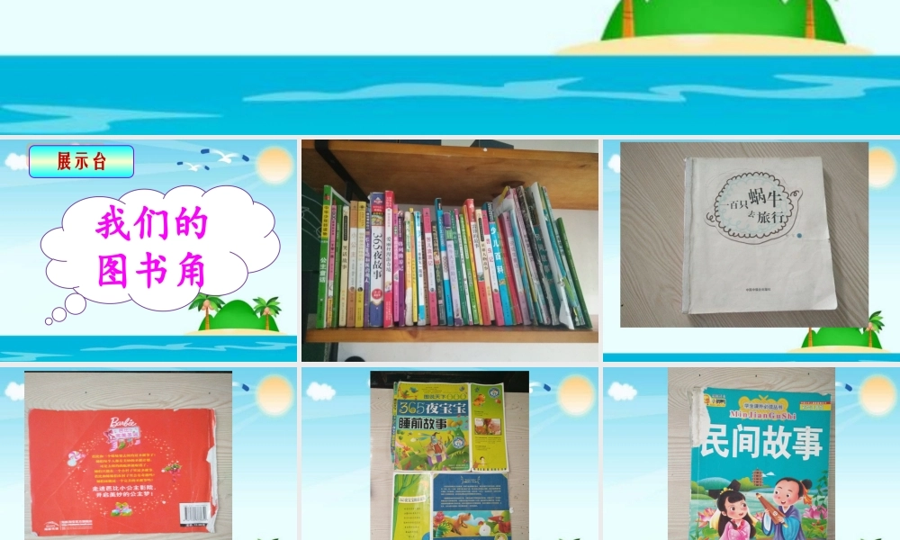 《语文园地六：展示台+日积月累 》 第1套（省一等奖）优质课.pptx