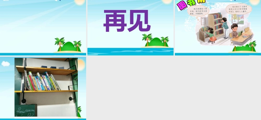 《语文园地六：展示台+日积月累 》 第1套（省一等奖）优质课.pptx