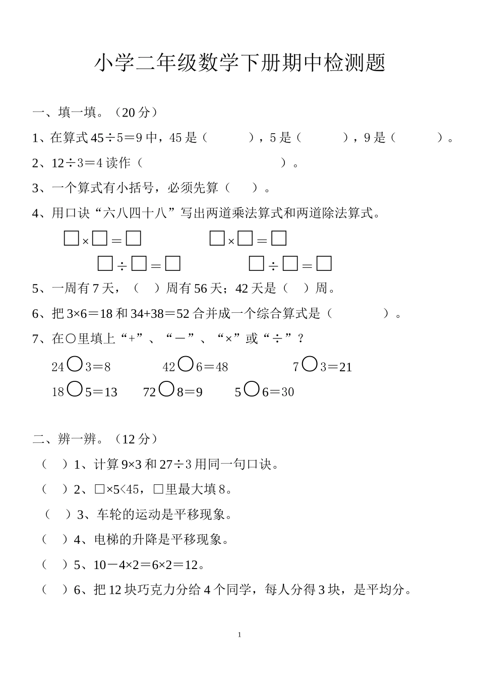 新人教版二年级下学期数学期中试卷(6).doc_第1页