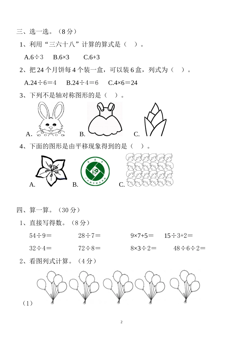 新人教版二年级下学期数学期中试卷(6).doc_第2页