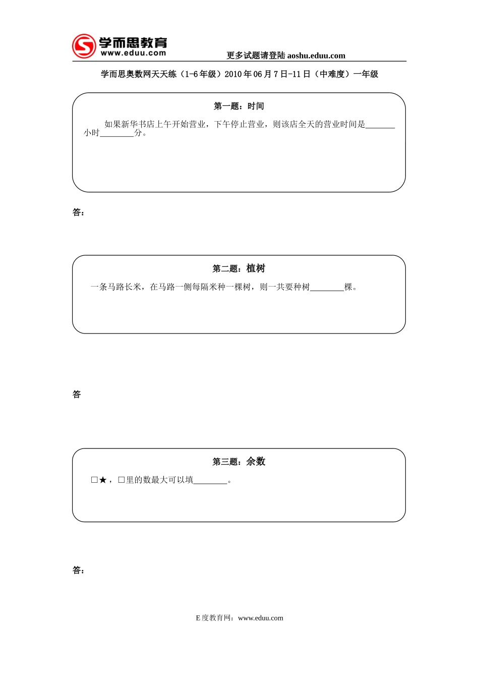 学而思奥数网天天练（1-6年级）2010年06月7日-11日（中难度）一年级.doc_第1页