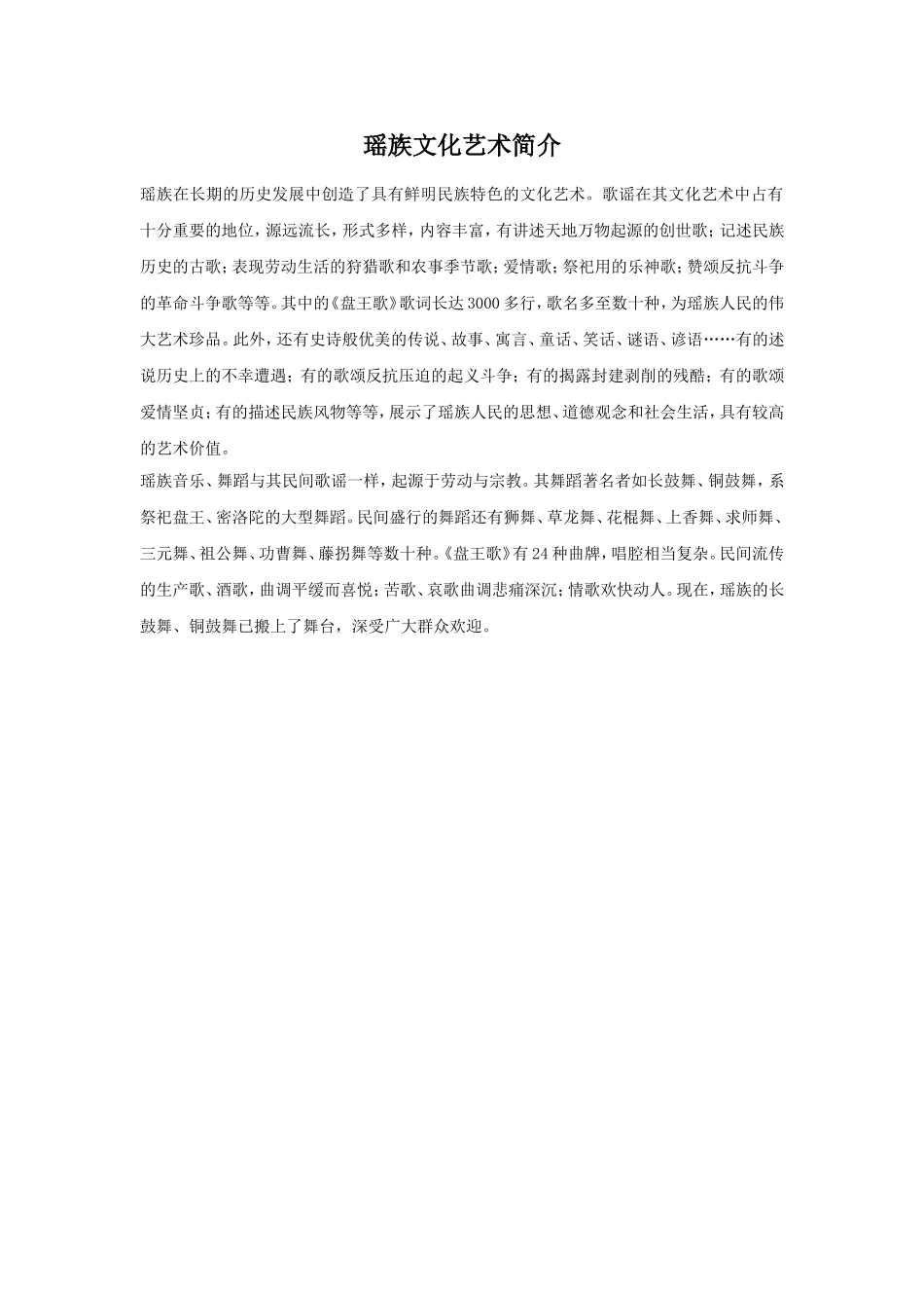 瑶族文化艺术简介.doc_第1页