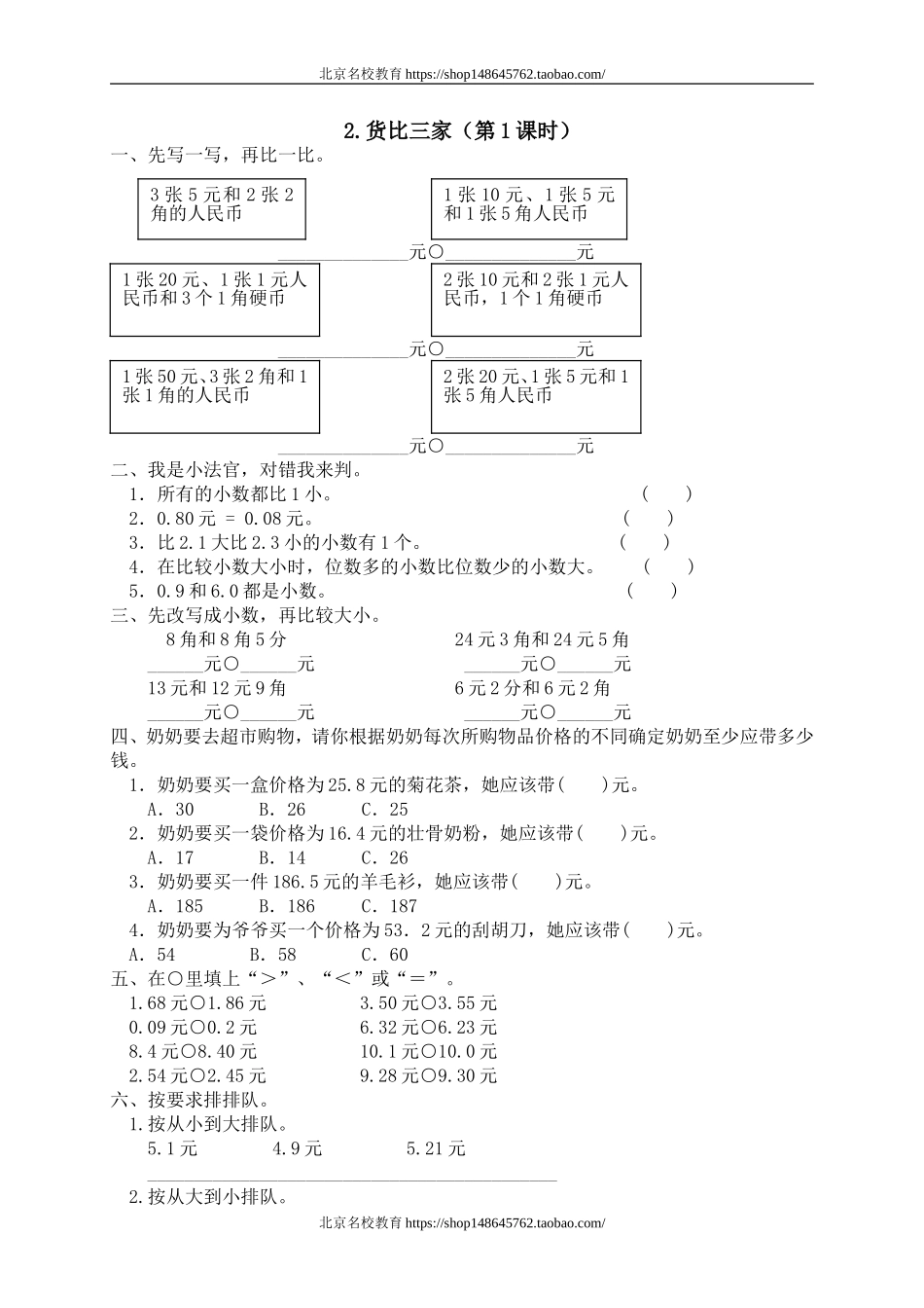 一 元、角、分与小数 货比三家　　 .doc_第1页