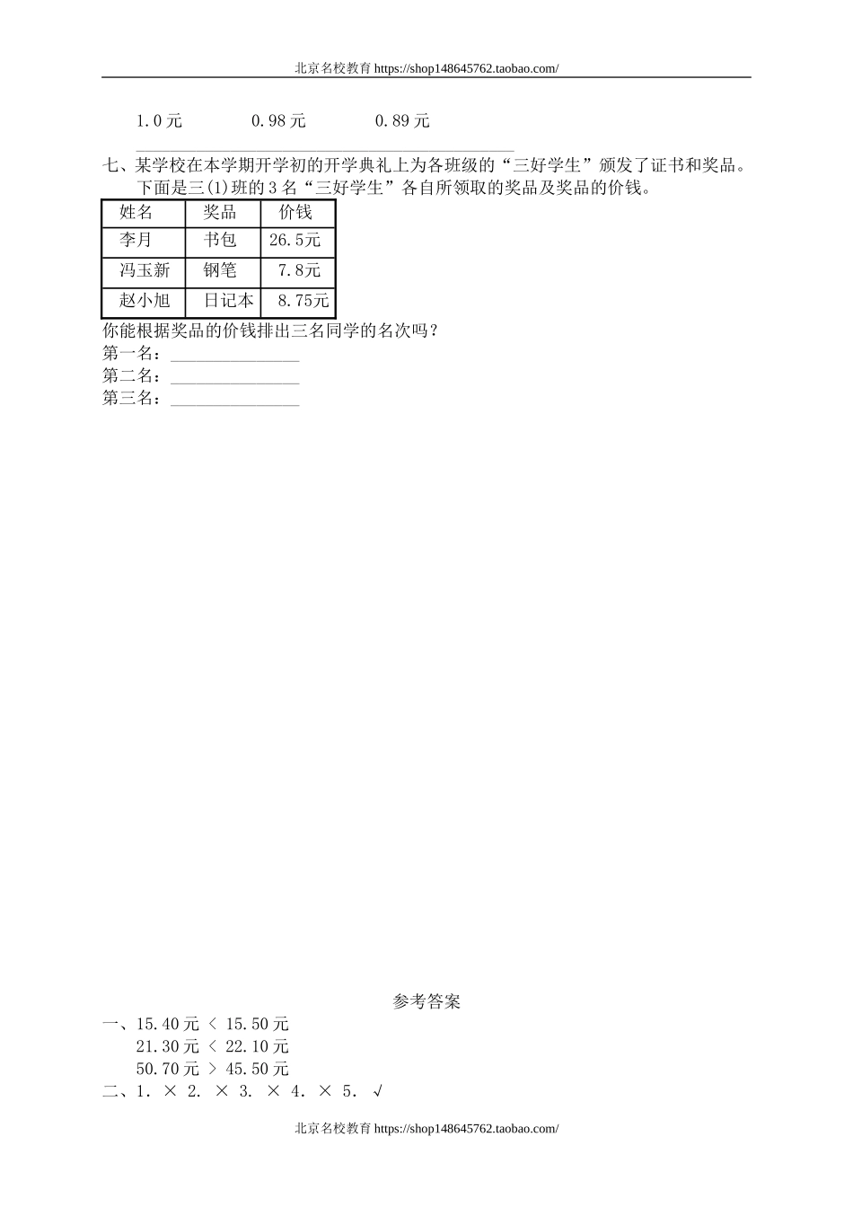 一 元、角、分与小数 货比三家　　 .doc_第2页