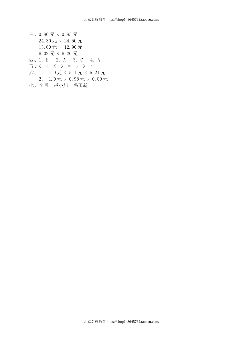 一 元、角、分与小数 货比三家　　 .doc_第3页