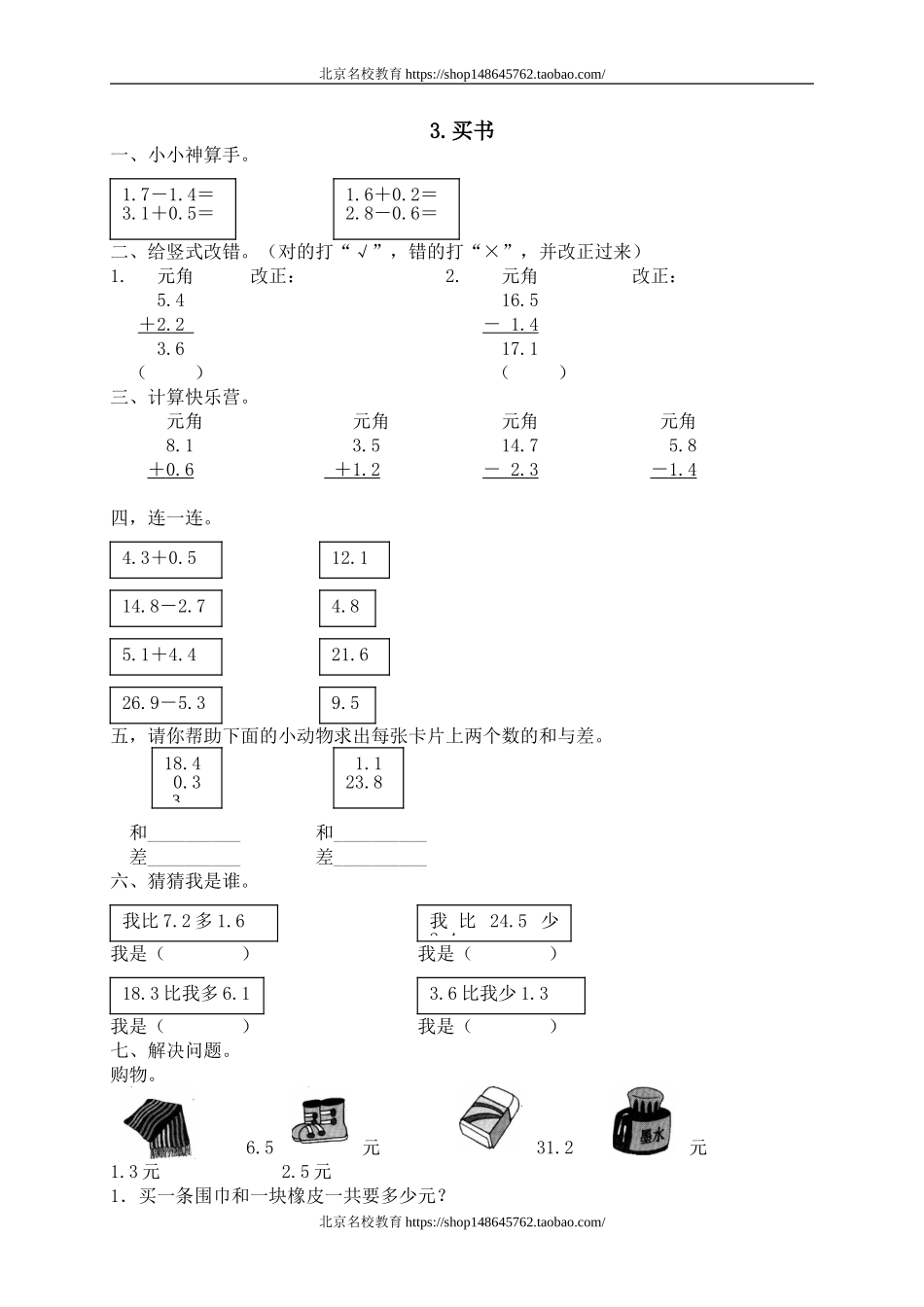 一 元、角、分与小数 买书　　.doc_第1页