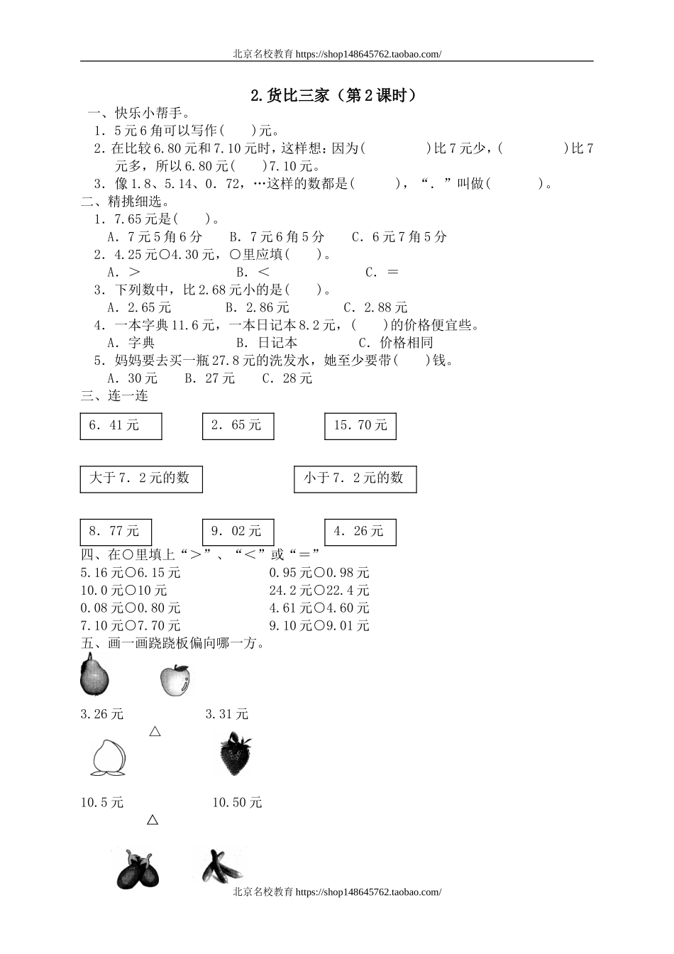 一 元、角、分与小数 货比三家1.doc_第1页
