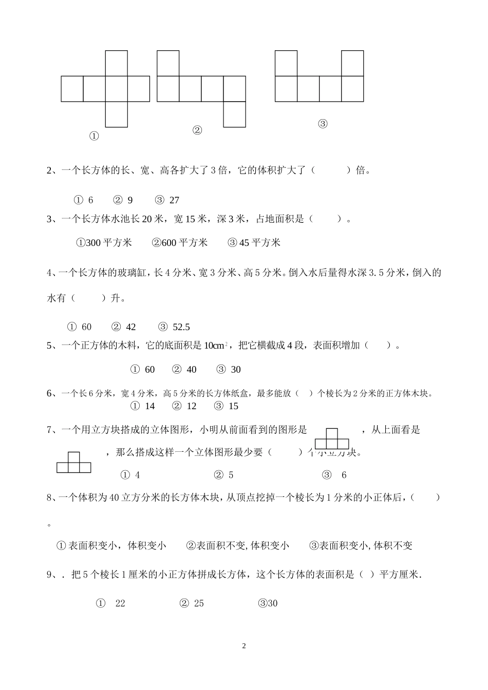 新人教版五下数学第3单元《长方体和正方体》测试卷 (1).doc_第2页