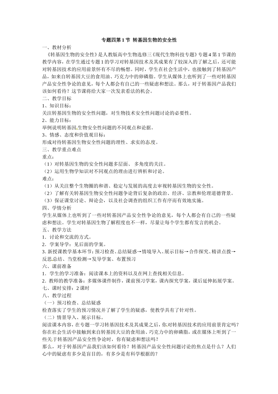 选修三专题四4.1《转基因生物的安全性》教案.doc_第1页