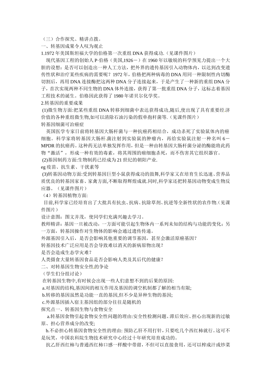 选修三专题四4.1《转基因生物的安全性》教案.doc_第2页