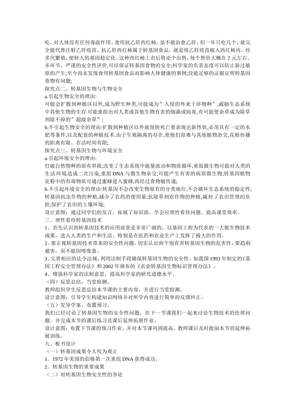 选修三专题四4.1《转基因生物的安全性》教案.doc_第3页