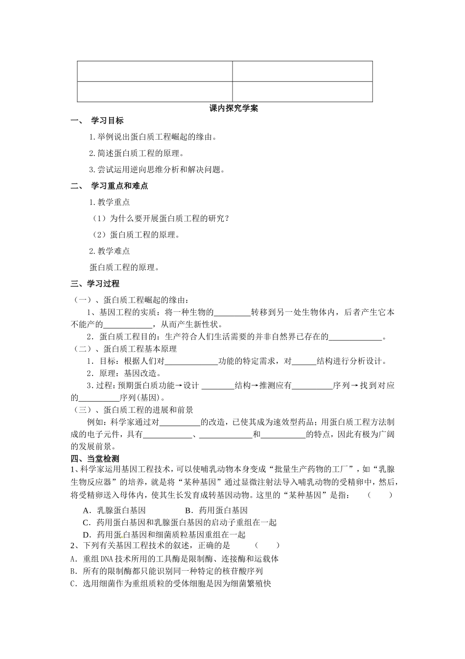 选修三专题一1.4《蛋白质工程的崛起》学案.doc_第2页