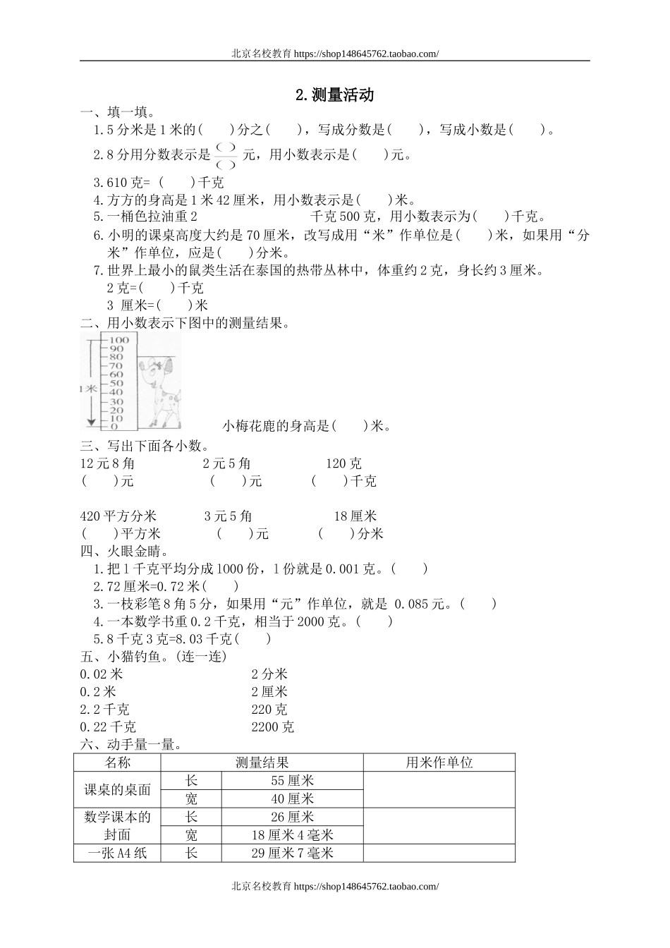 一 小数的认识和加减法 测量活动　　.doc_第1页