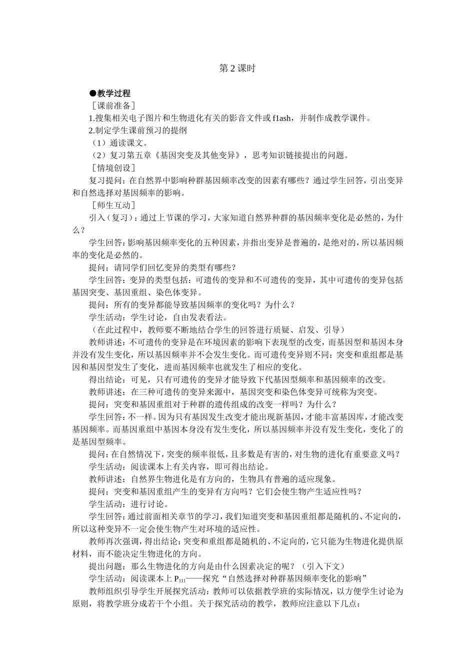 优秀教案(现代生物进化理论的主要内容 第2课时).doc_第1页