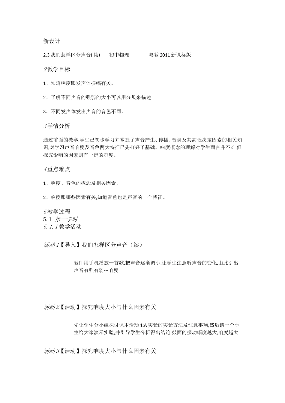 粤教物理八上《2.3. 我们怎样区分声音(续)》[彭老师]【市一等奖】优质课.doc_第1页