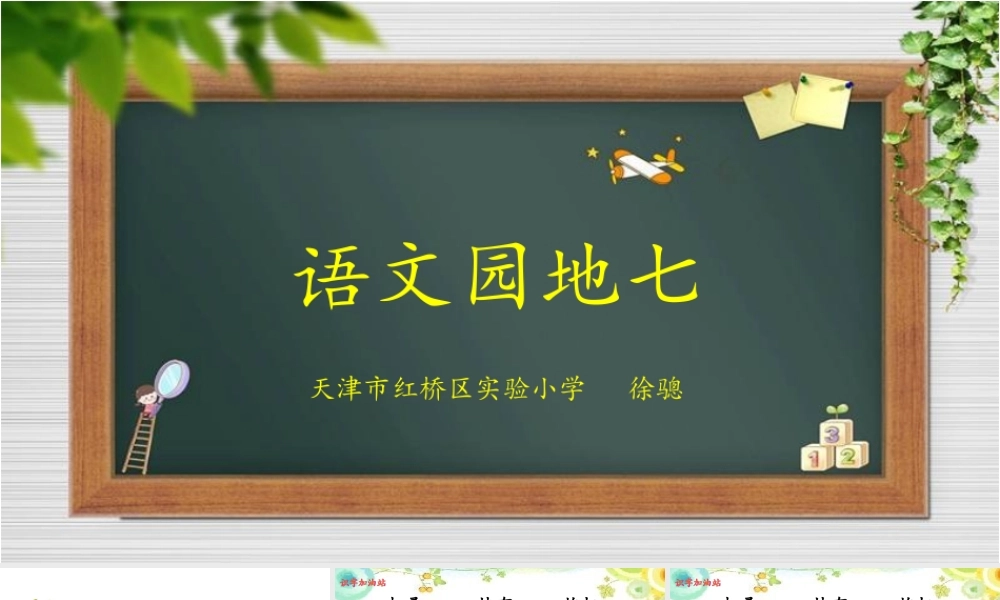 《语文园地七：识字加油站+字词句运用 》 第2套（省一等奖）优质课.ppt