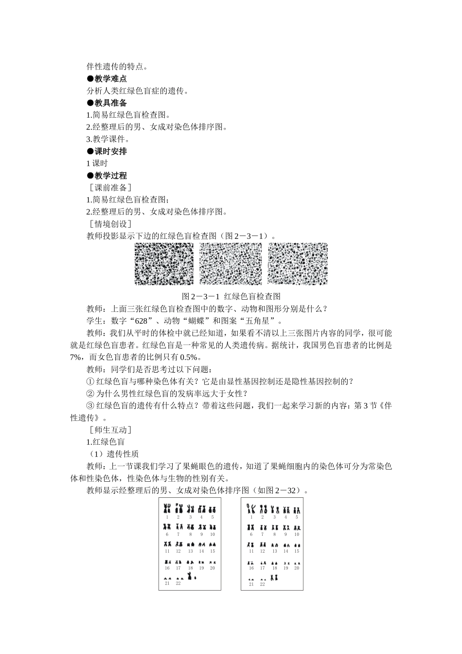 优秀教案（第3节 伴性遗传）.doc_第2页