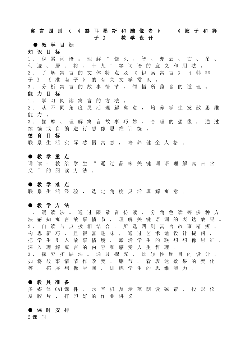寓言四则（《赫耳墨斯和雕像者》 《蚊子和狮子》 教学设计.doc_第1页