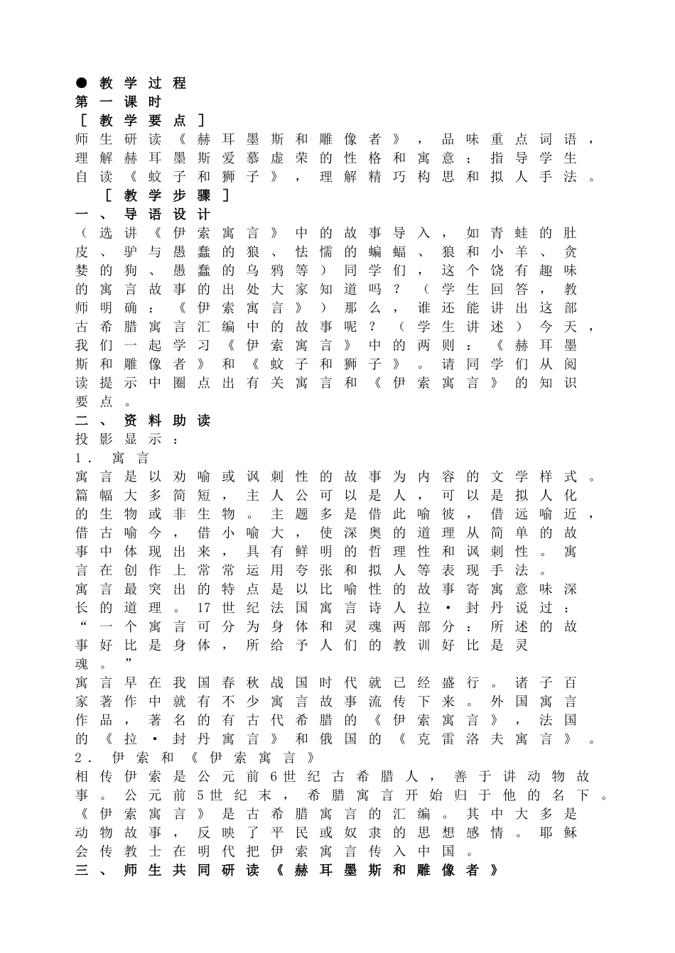 寓言四则（《赫耳墨斯和雕像者》 《蚊子和狮子》 教学设计.doc_第2页