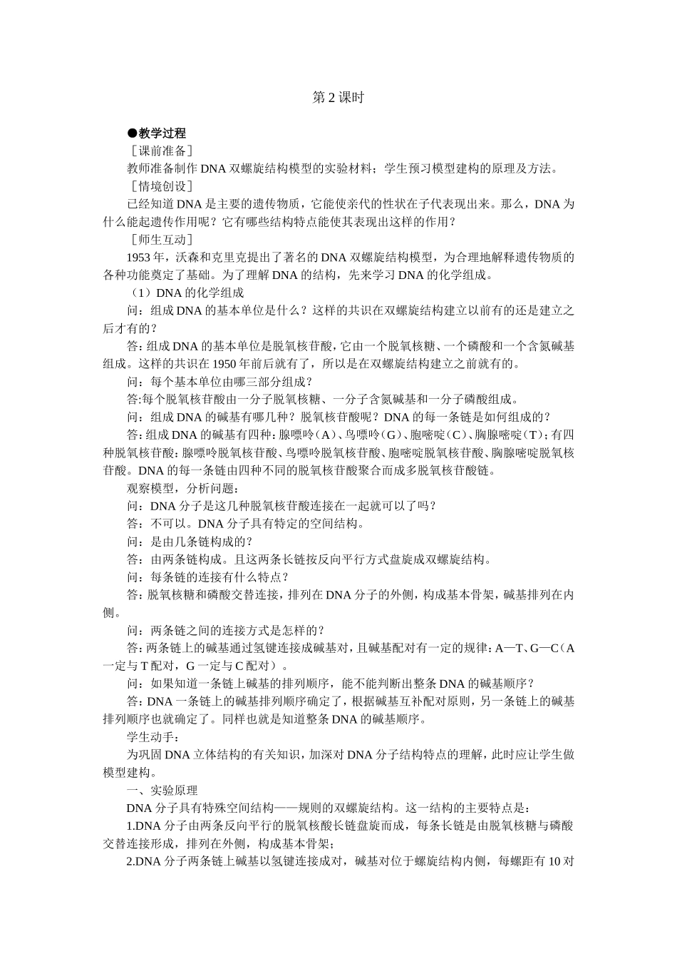 优秀教案(DNA分子的结构 第2课时).doc_第1页