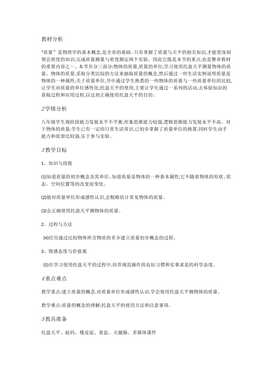 粤教物理八上《5.1. 物体的质量》[金老师]【市一等奖】优质课.doc_第1页