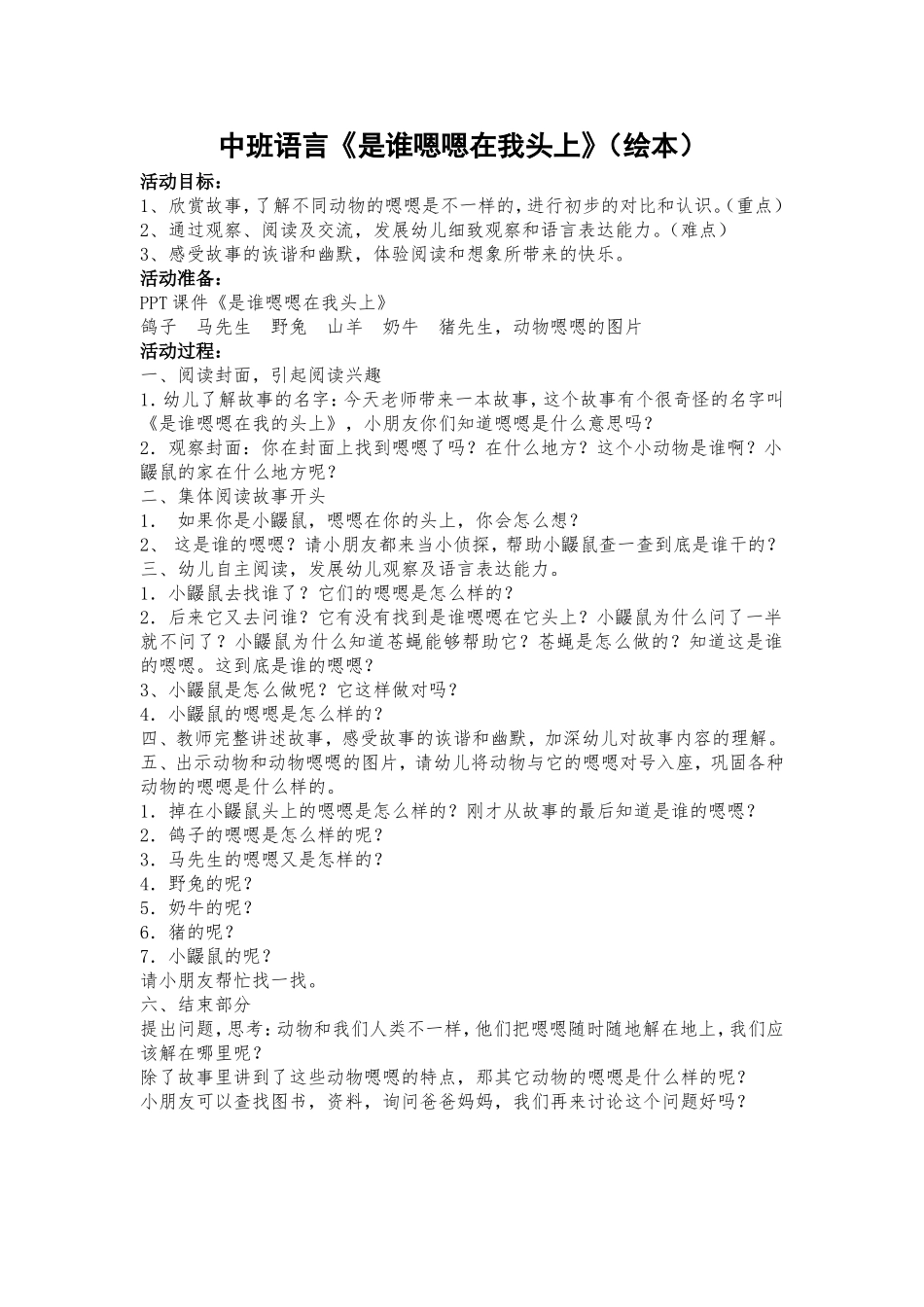 中班语言《是谁嗯嗯在我头上》(绘本) -- 果然素材 淘宝店 -- 果然素材 淘宝店.doc_第1页