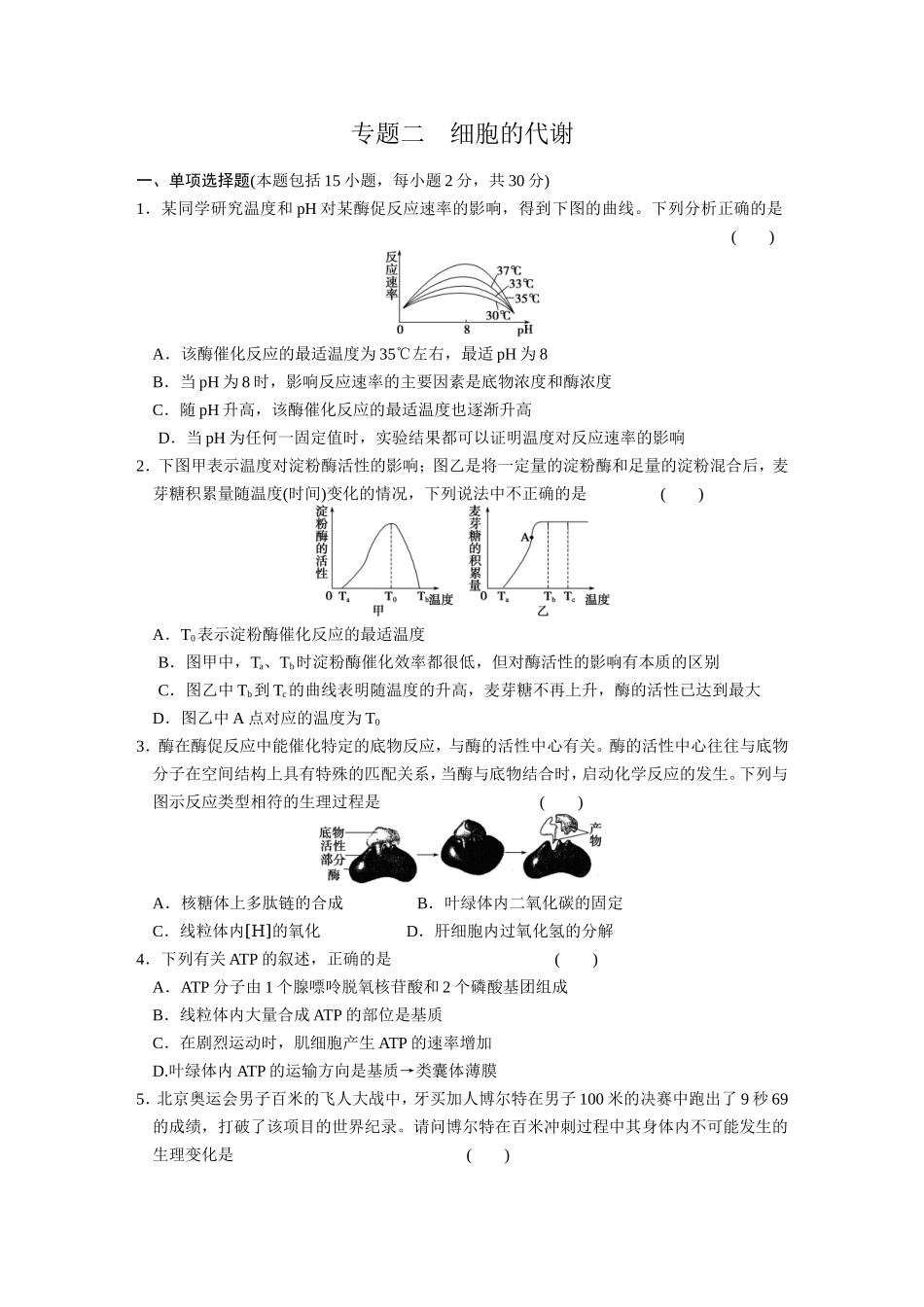 专题2　细胞的代谢 训练.DOC_第1页