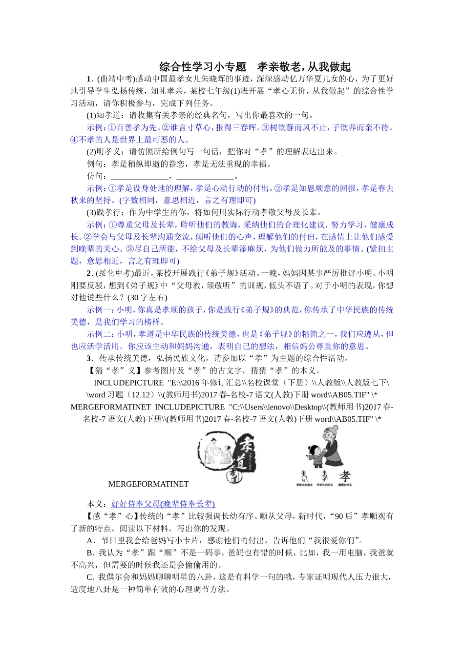 综合性学习小专题 孝亲敬老从我做起（2017）.doc_第1页