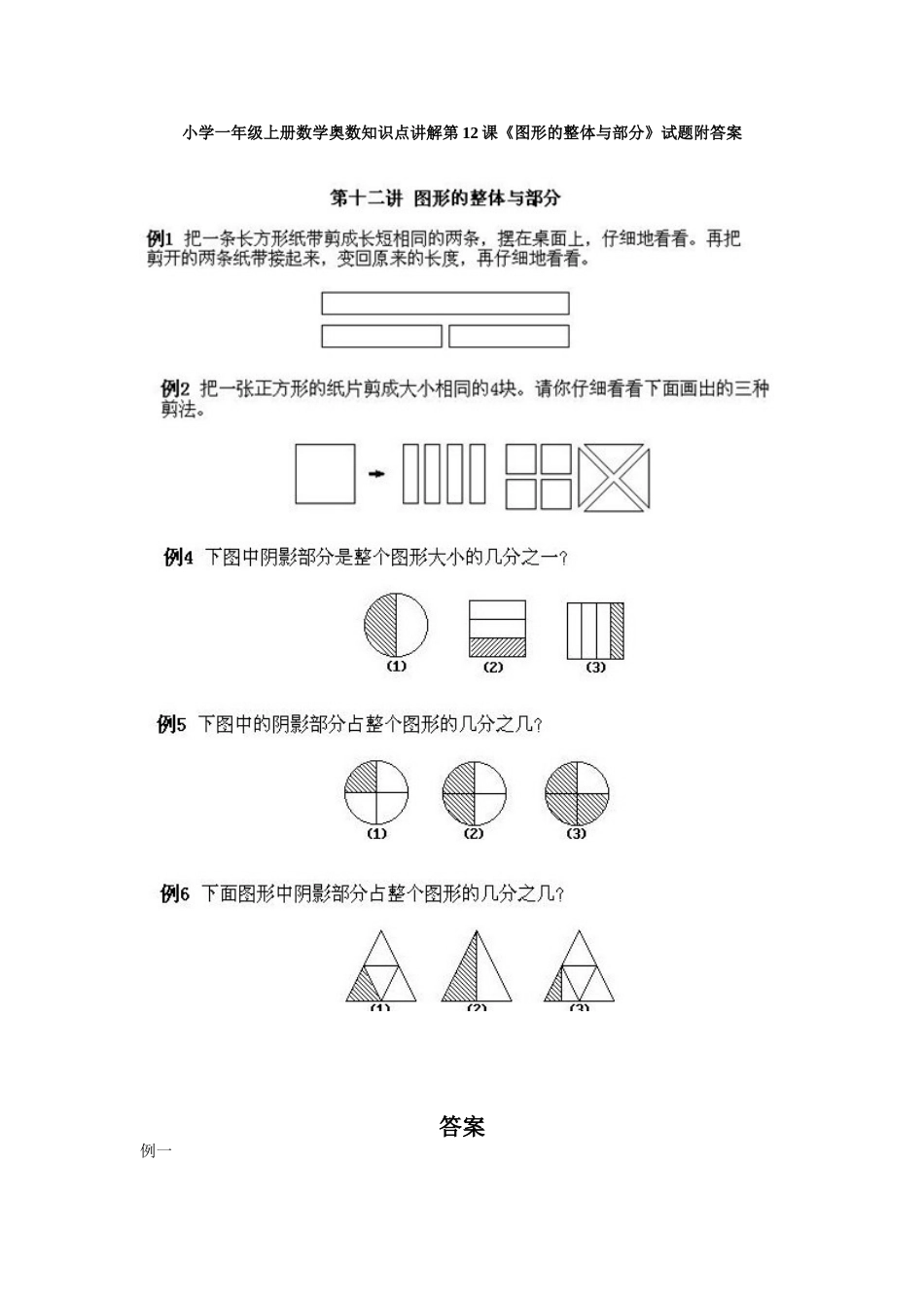 小学一年级上册数学奥数知识点讲解第12课《图形的整体与部分》试题附答案.doc_第1页