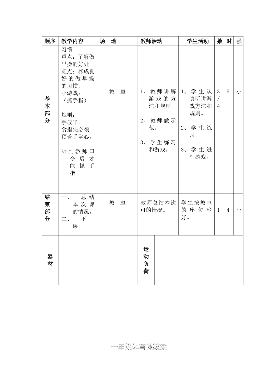 小学一年级体育教案 (1)(1).doc_第3页