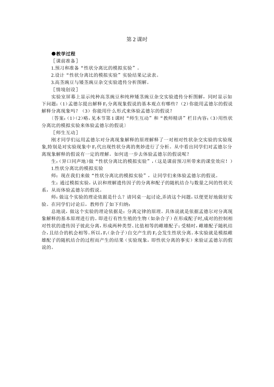 优秀教案（第1节 孟德尔的豌豆杂交实验（一） 第2课时）.doc_第1页
