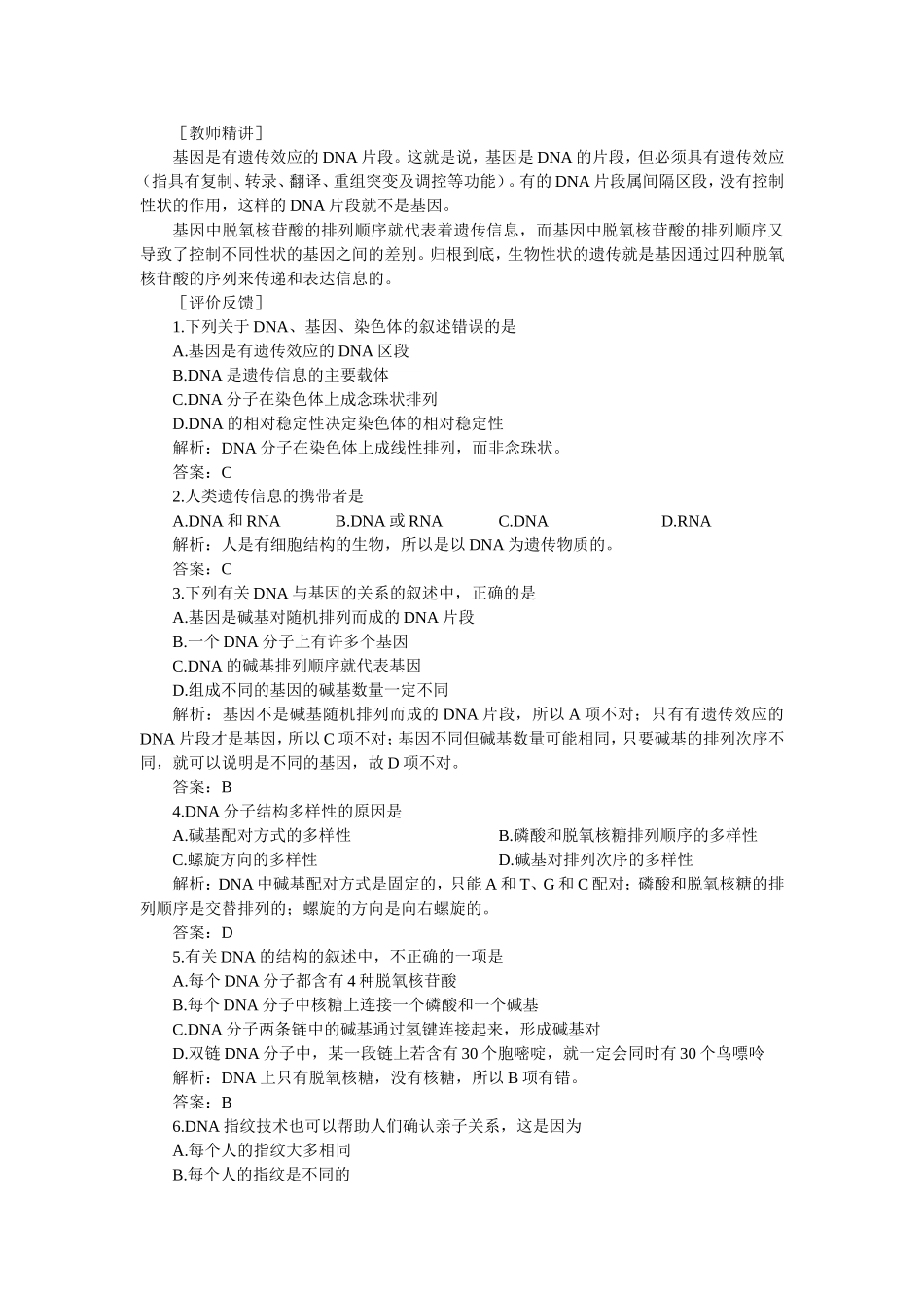 优秀教案(第4节 基因是有遗传效应的DNA片段).doc_第3页