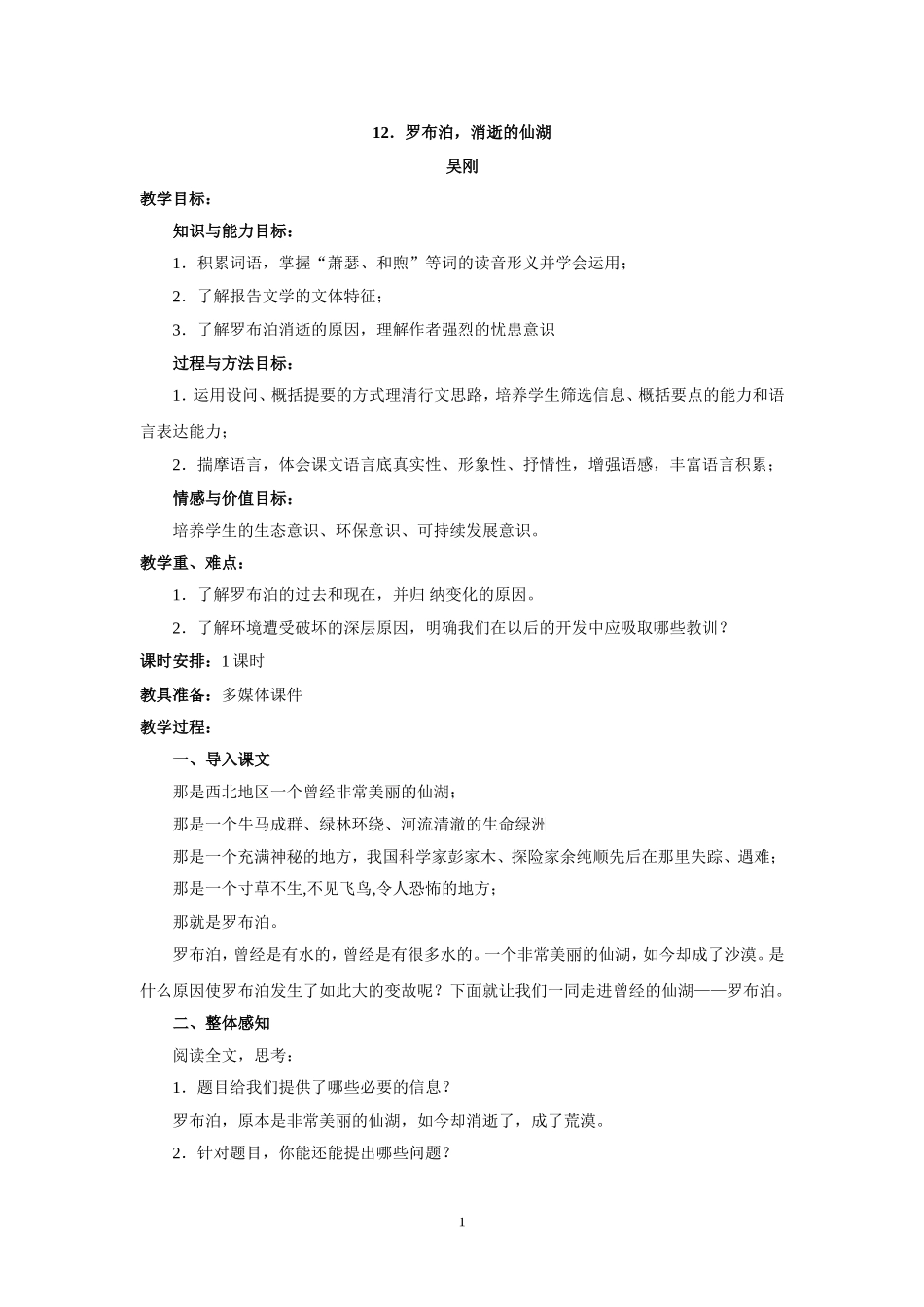 语文：第12课《罗布泊消逝的仙湖》教案（人教新课标八年级下）.doc_第1页