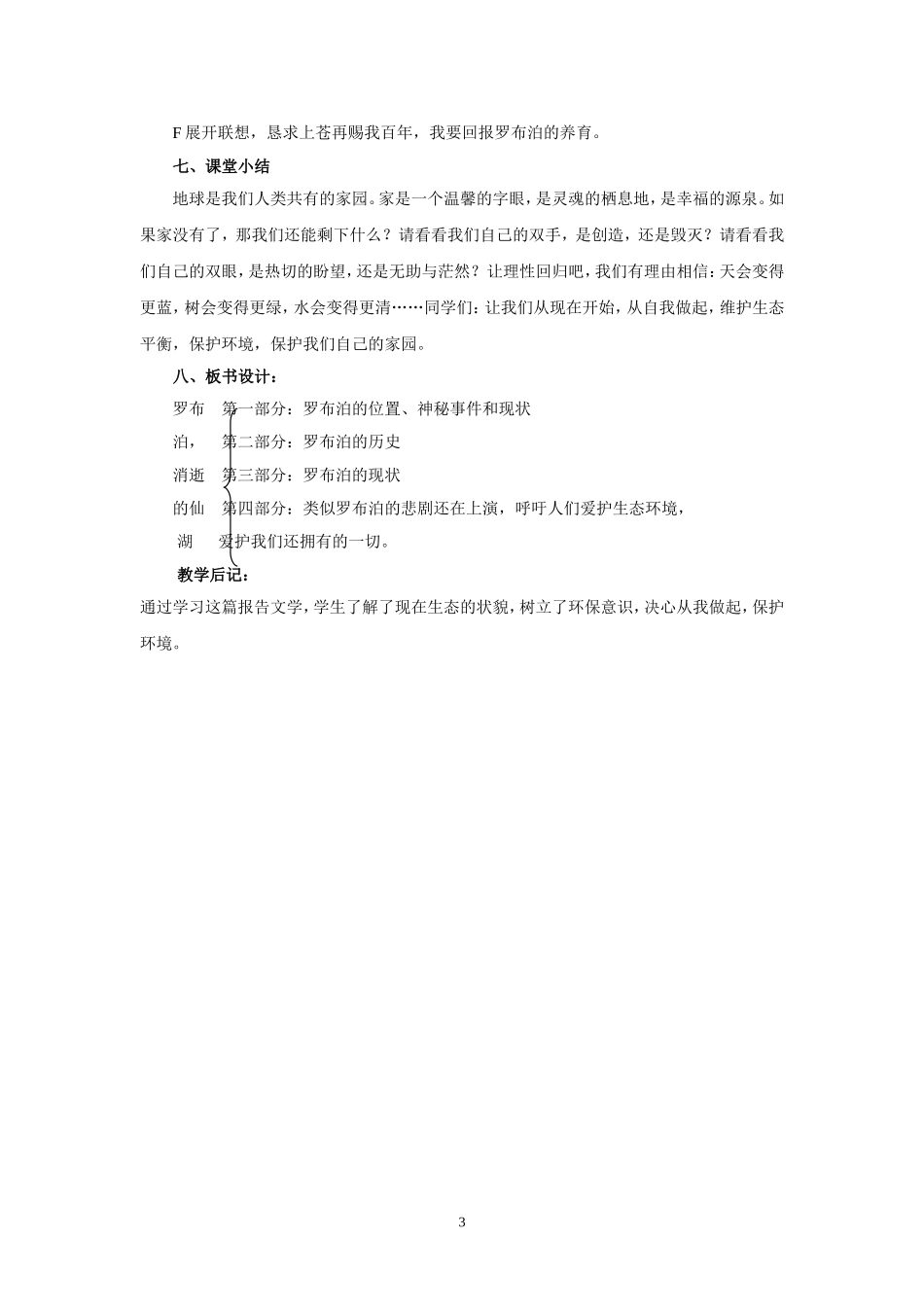 语文：第12课《罗布泊消逝的仙湖》教案（人教新课标八年级下）.doc_第3页