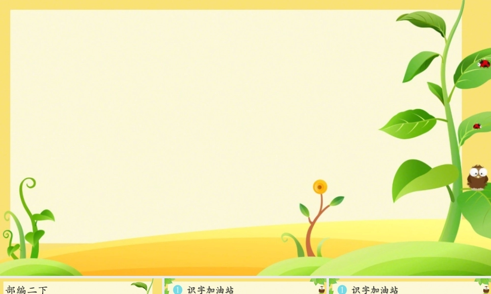 《语文园地七：识字加油站+字词句运用 》 第7套（省一等奖）优质课.pptx