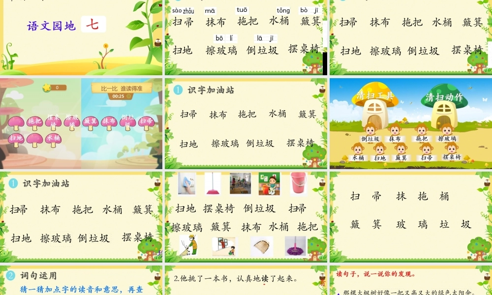 《语文园地七：识字加油站+字词句运用 》 第7套（省一等奖）优质课.pptx