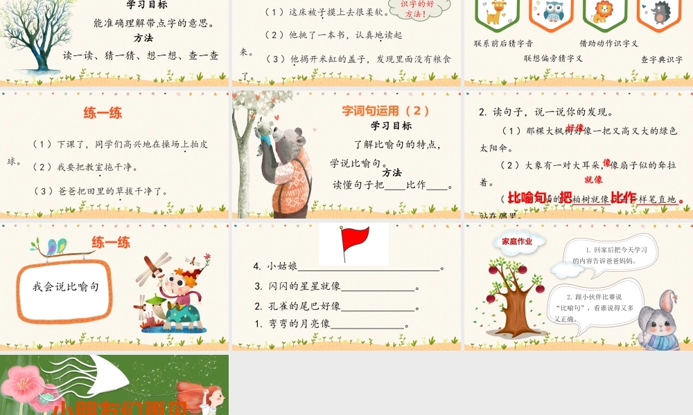 《语文园地七：识字加油站+字词句运用 》 第6套（省一等奖）优质课.pptx