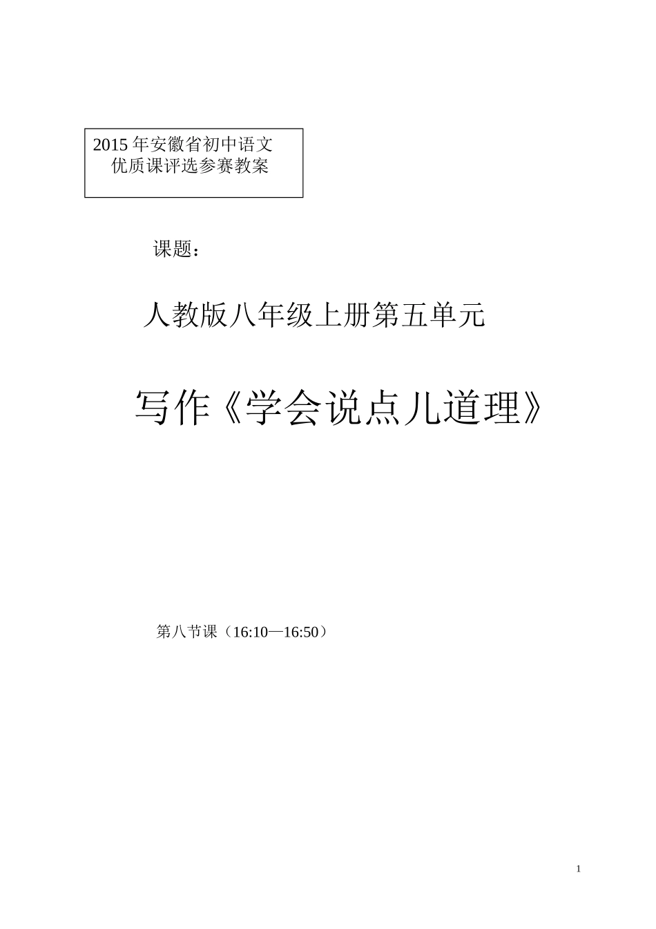 朱金华参赛课《学会说点儿道理》.doc_第1页